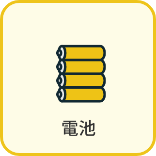 電池