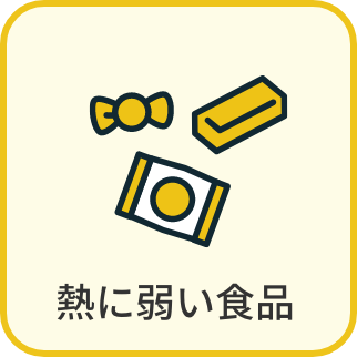 熱に弱い食品