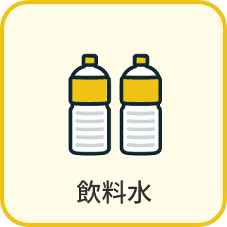 飲料水