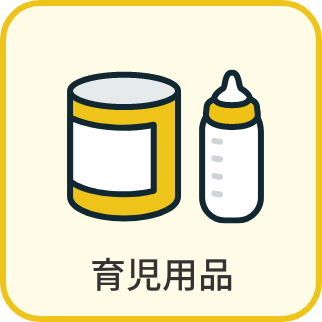 育児用品