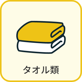 タオル類