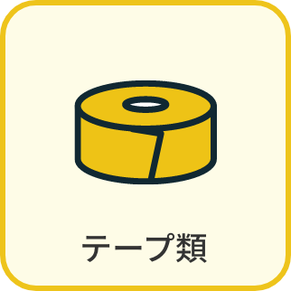 テープ類