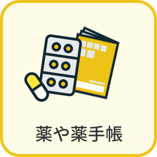 薬や薬手帳
