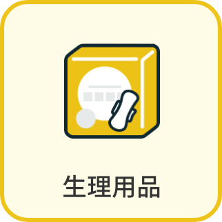 生理用品