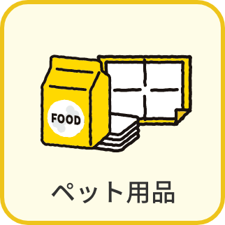 ペット用品