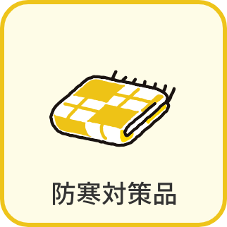 防寒対策品