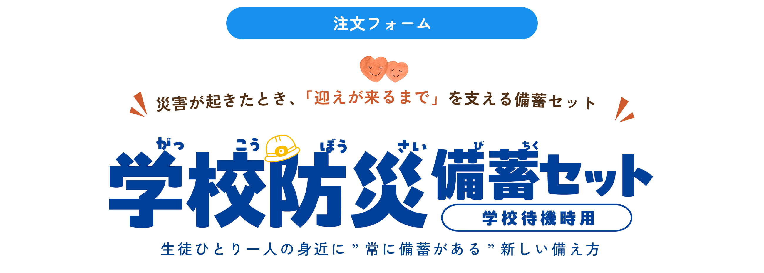 学校防災備蓄セット注文フォーム