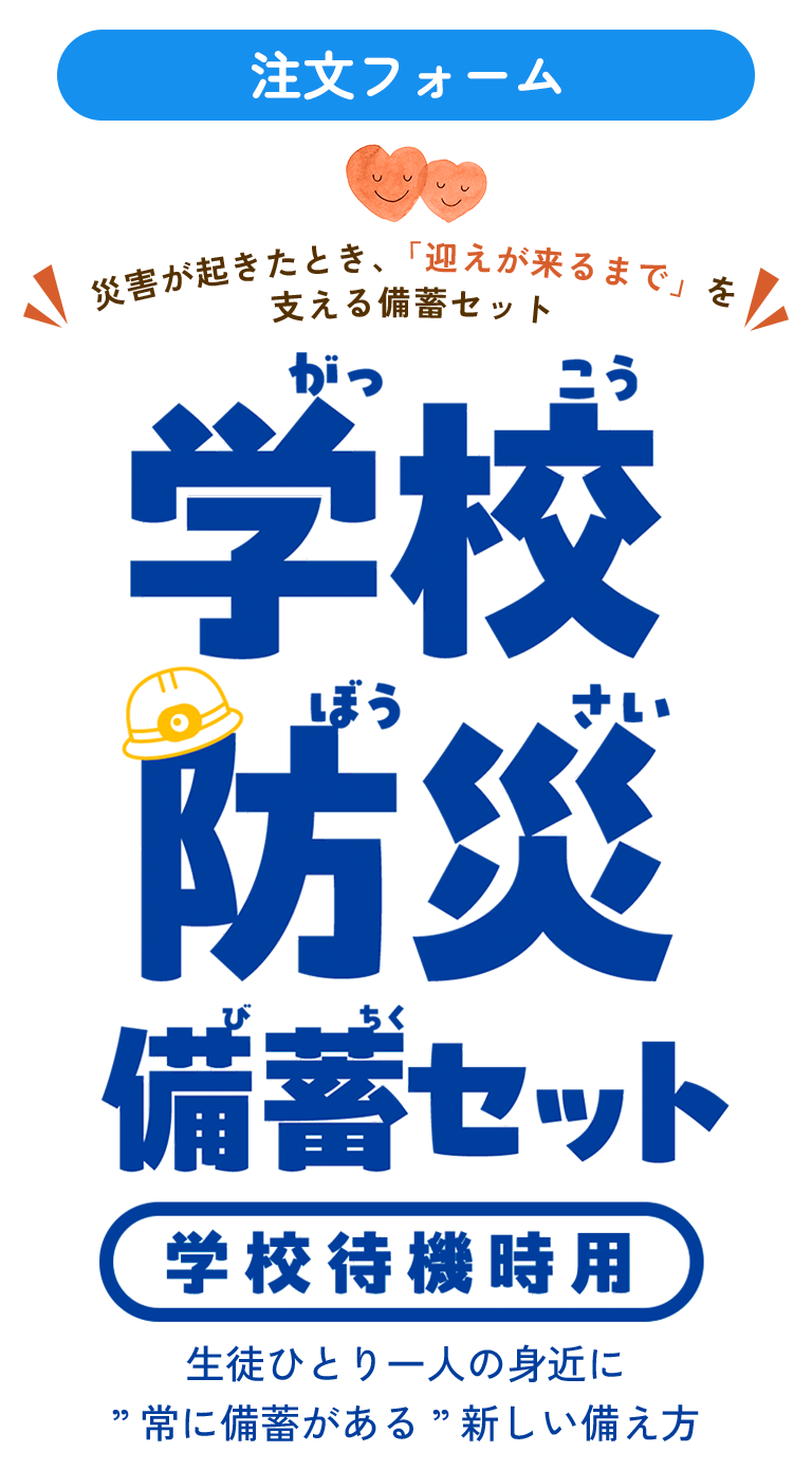 災害が起きたとき、「迎えが来るまで」を支える備蓄セット学校防災備蓄セット