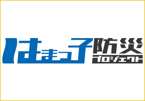 はまっ子防災