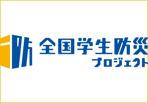 全国学生防災プロジェクト