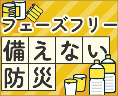 フェーズフリー 備えない防災