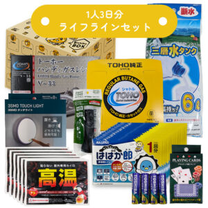 ライフラインセット（1人3日分）